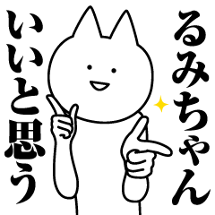 [LINEスタンプ] るみちゃんのための名前スタンプ