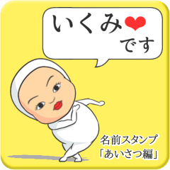 [LINEスタンプ] プリチーいくみ《あいさつ編》