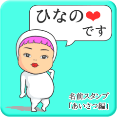 [LINEスタンプ] プリチーひなの《あいさつ編》