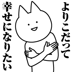 [LINEスタンプ] よりこのための名前スタンプ