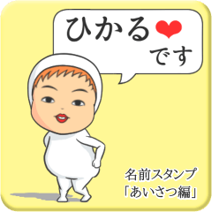 [LINEスタンプ] プリチーひかる《あいさつ編》