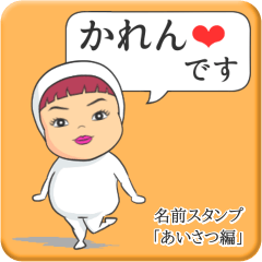 [LINEスタンプ] プリチーかれん《あいさつ編》