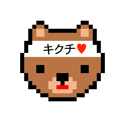 [LINEスタンプ] アイラブ キクチ