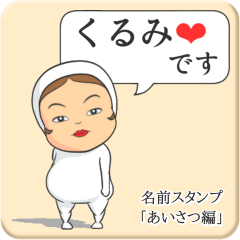 [LINEスタンプ] プリチーくるみ《あいさつ編》