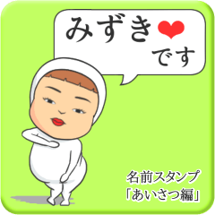 [LINEスタンプ] プリチーみずき《あいさつ編》