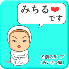 [LINEスタンプ] プリチーみちる《あいさつ編》