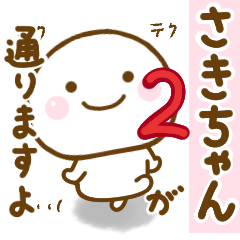 [LINEスタンプ] さきちゃんが使う名前スタンプだよ 2