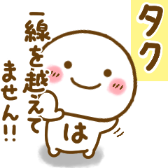 [LINEスタンプ] タクが使う名前スタンプだよ