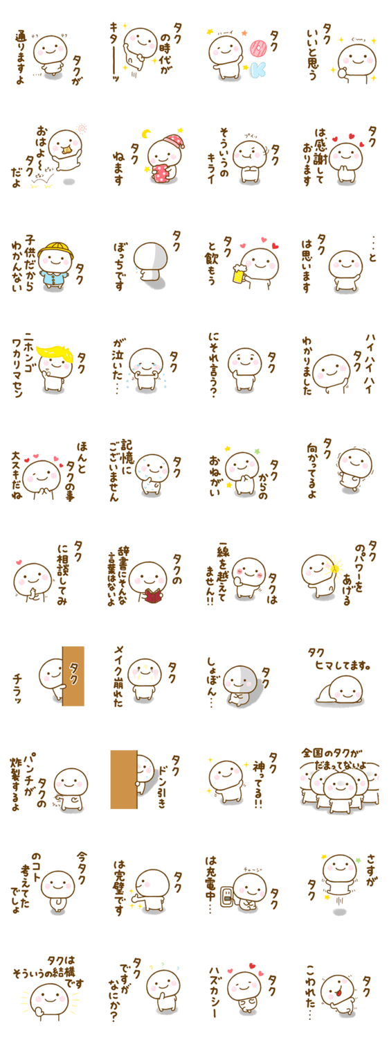 タクが使う名前スタンプだよのスタンプ詳細