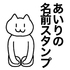 [LINEスタンプ] あいりが使える！名前スタンプ