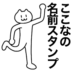 [LINEスタンプ] ここなが使える！名前スタンプ