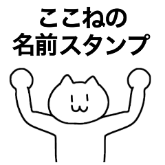 [LINEスタンプ] ここねが使える！名前スタンプ