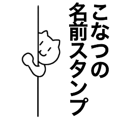 [LINEスタンプ] こなつが使える！名前スタンプ