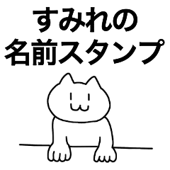 [LINEスタンプ] すみれが使える！名前スタンプ