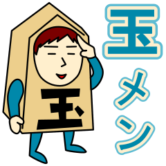 [LINEスタンプ] たまさんのための玉将スタンプ メンズ