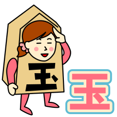 [LINEスタンプ] たまさんのための玉将スタンプ