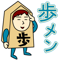 [LINEスタンプ] 歩さんのための歩兵スタンプ メンズ