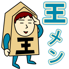 [LINEスタンプ] オウさんのための王スタンプ メンズ