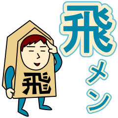 [LINEスタンプ] トビさんのための飛車スタンプ メンズ