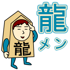 [LINEスタンプ] リュウさんのための龍王スタンプ メンズ