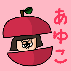 [LINEスタンプ] カワイイ『あゆこ』のネームスタンプ