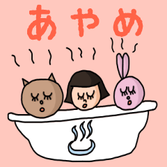 [LINEスタンプ] カワイイ『あやめ』のネームスタンプの画像（メイン）