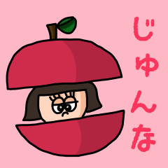 [LINEスタンプ] カワイイ『じゅんな』のネームスタンプ