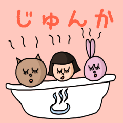 [LINEスタンプ] カワイイ『じゅんか』のネームスタンプの画像（メイン）