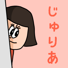 [LINEスタンプ] カワイイ『じゅりあ』のネームスタンプ