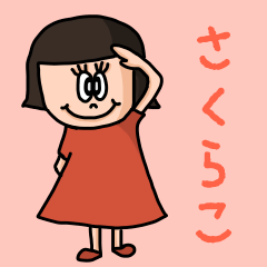 [LINEスタンプ] カワイイ『さくらこ』のネームスタンプ