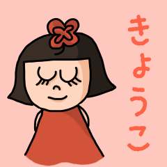 [LINEスタンプ] カワイイ『きょうこ』のネームスタンプ