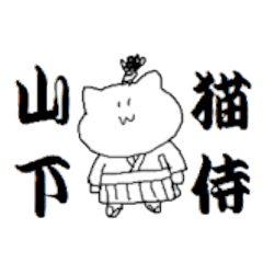 [LINEスタンプ] 山下さんのためのスタンプ