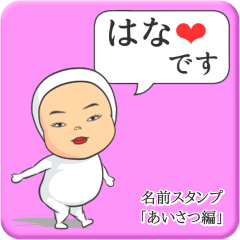 [LINEスタンプ] プリチーはな《あいさつ編》