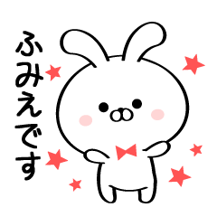 [LINEスタンプ] 丁寧なふみえさんスタンプ♥