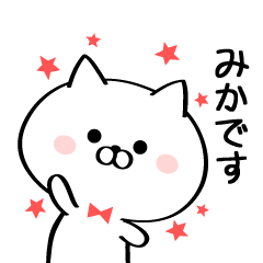 [LINEスタンプ] 丁寧なみかさんスタンプ♥