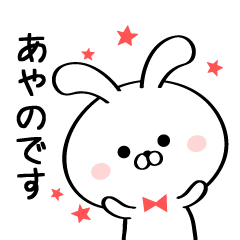 [LINEスタンプ] 丁寧なあやのさんスタンプ♥