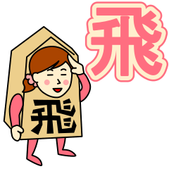 [LINEスタンプ] トビさんのための飛車スタンプ