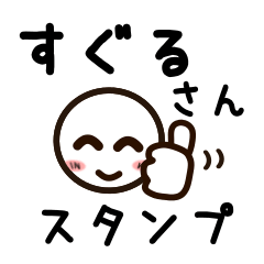 [LINEスタンプ] すぐるさんが使うお名前スタンプ