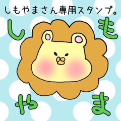 [LINEスタンプ] しもやまさん専用スタンプの画像（メイン）