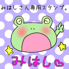 [LINEスタンプ] みはしさん専用スタンプ