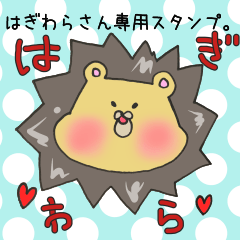 [LINEスタンプ] はぎわらさん専用スタンプの画像（メイン）