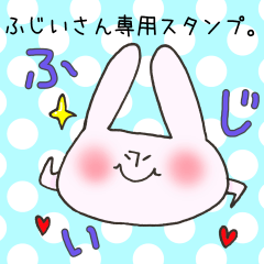 [LINEスタンプ] ふじいさん専用スタンプの画像（メイン）