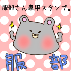 [LINEスタンプ] 服部さん専用スタンプの画像（メイン）