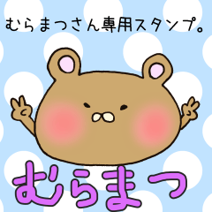 [LINEスタンプ] むらまつさん専用スタンプ