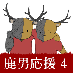 [LINEスタンプ] 鹿男たちを応援するスタンプ 4の画像（メイン）