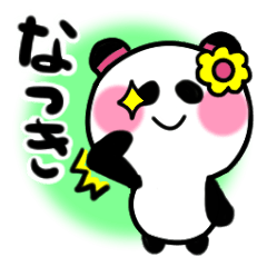 [LINEスタンプ] なつきさんが使うパンダスタンプ