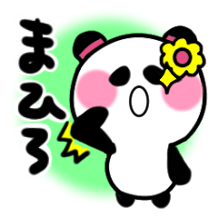 [LINEスタンプ] まひろさんが使うパンダスタンプ