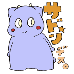 [LINEスタンプ] サドンくん 