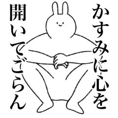 [LINEスタンプ] かすみ専用！便利な名前スタンプ