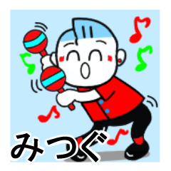 [LINEスタンプ] みつぐさんが使うスタンプ♪